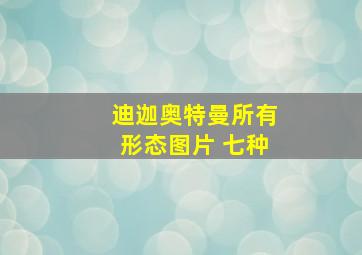 迪迦奥特曼所有形态图片 七种